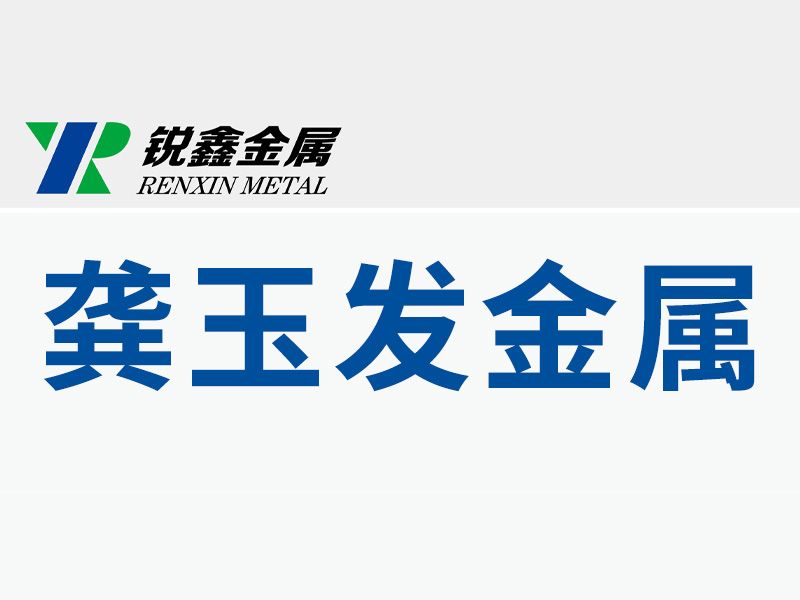 孟州市龔玉發(fā)金屬表面處理有限公司