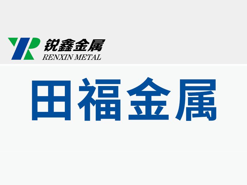 孟州市田福金屬表面處理有限公司