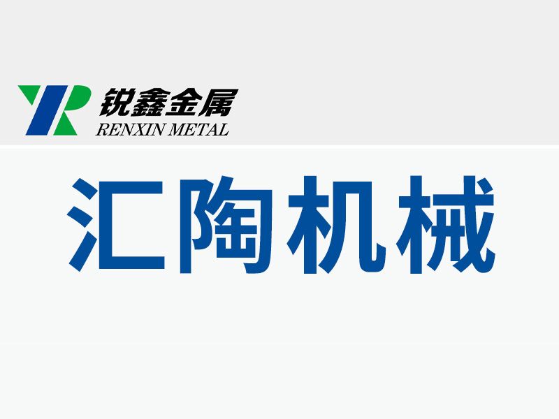 孟州匯陶機械有限公司