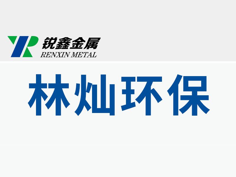 河南省林燦環(huán)保科技有限公司